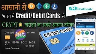 भारत में Credit/Debit Cards से CRYPTO खरीदने का सबसे आसान तरीका I How to Buy Bitcoin In India