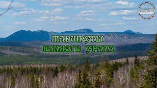 Маршруты Южного Урала