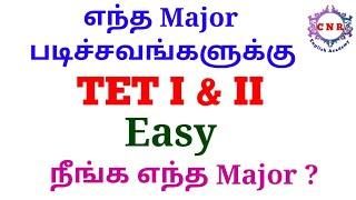 எந்த Major படிச்சவங்களுக்கு TET I & II easy | நீங்க எந்த Major?