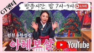 [G.T.엔터] 백련화당  아혜선생님 실시간방송 #용한점집 #무료점사