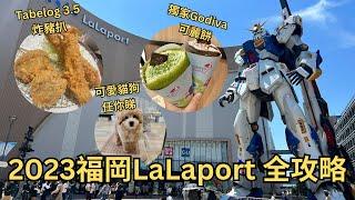 2023 福岡 Lalaport 全攻略︳地標1:1 GUNDAM 高達 ︳TABELOG 3.5 人氣炸豬扒 ︳動漫迷必到 JUMP SHOP ︳GODIVA限定CREPE可麗缾