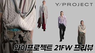 올해는 이거다..! 와이프로젝트 21FW 프리뷰