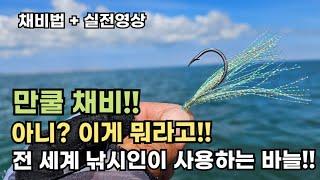 우리나라만 잘 사용하지 않는 극강의 채비!! 전 세계 낚시인이 사랑하는 낚시바늘 채비를 소개합니다.