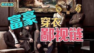 Analysis of Rich People's Style: What Do Super Rich Wear? The Style From the "Succession"【天才女友GG】