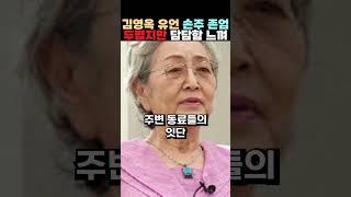 김영옥 유언 손주 존엄 두렵지만 담담함 느껴