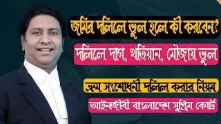 জমির দলিলে দাগ, খতিয়ান নামের বানানে ভুল হলো সহজেই সংশোধন করুন । ভ্রুম সংশোধনী দলিল। Law tips bd