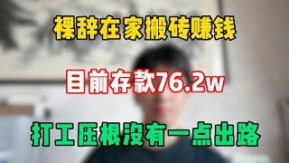 【副业推荐】裸辞在家搬砖赚钱，目前存款76.2w，打工压根没有一点出路！#tiktok #tiktok赚钱 #tiktok干货 #副业