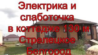 Электропроводка и слаботочка в частном доме 130 метров 1 этаж