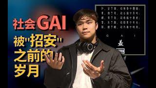 社会GAI，和他未竟的《仁义礼智信》