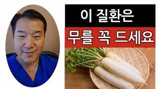 무를 안먹으면 너무 억울한 이유 ! ㅣ미국 한의사 윌리엄 킴