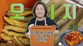 1년이 지나도 아삭한 오이지 비법  (ft. 오이지 맛있게 무치는 법)