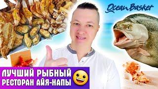 ЦЕНЫ КИПРА. ЛУЧШИЙ РЫБНЫЙ РЕСТОРАН АЙЯ-НАПЫ "OCEAN BASKET" 