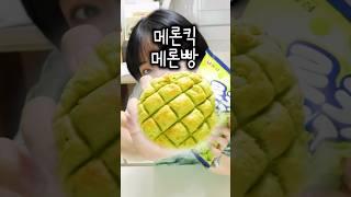 메론킥으로 메론빵 만들기