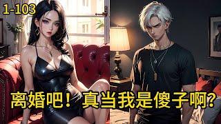 《离婚吧！真当我是傻子啊？》1-103，秦羽因为修炼无上功法，真元冲脑，沦为了傻子。直到某一天，被人投入江中，濒死之际，记忆觉醒，从此王者归来！在我面前，尔等都是蝼蚁！#都市 #热血 #漫畫#惊悚