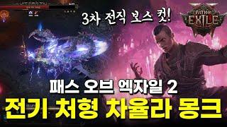 3차 전직 보스도 녹이는 전기 처형 차율라 몽크 1차 빌드 가이드. 패스 오브 엑자일 2 몽크 팁.