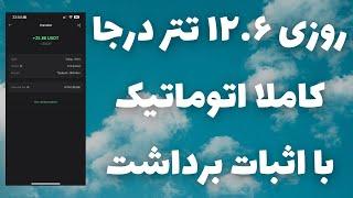 روزی 12.6 تتر درجا و آنیدرآمد دلاری اتوماتیک با اثبات برداشت خودم