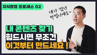 [지식창업 SETP 02] 1인기업, 무자본창업, 디지털노마드의 시작! 내 콘텐츠 발굴하려면 이것부터 만들어보세요. 제 경험 공유합니다.