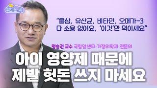 부모님들 필수시청 “머리 좋은 아이들은 '이걸' 다 끊었어요.” DHA 섭취하면 똑똑해진다고? #명승권 국립암센터 교수 인터뷰