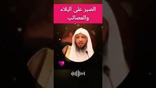 شيخ سعد بن العتيق الصبر على البلاء والمصائب #إسلام_ديني