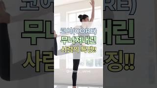 코어 무너진 사람 특징 #바른자세 #다이어트 #살빼기팁 #코어근육