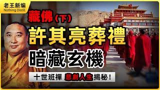 藏佛（下）：許其亮葬禮，暗藏玄機！ 十世班禪悲劇人生揭秘
