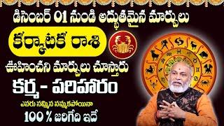 Karkataka Rashi Phalalu 2024 | Cancer Sign Horoscope 2024 | Astrologer Nanaji Patnaik