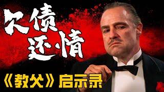 《教父》启示录: 人脉即财富, 世事如棋局【第2期】