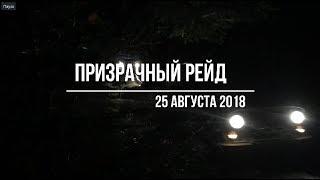 DeafClub ATV-4x4 Призрачный рейд 25.08.2018