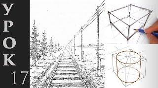 Основы перспективы в рисунке. Учимся изображать объем и пространство на плоскости!