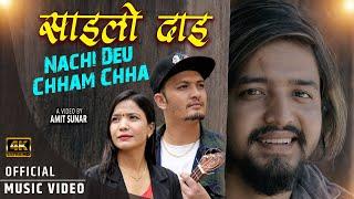 Sailo Dai Nachi Deu Chham Chham -HBN Kismat Jamuna Sanam -Ft. Amit Sunar [ Official Video 2079 ]