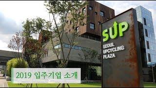 서울새활용플라자 2019 입주기업을 소개합니다! #서울새활용플라자 #새활용 #업사이클링