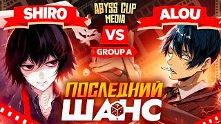 Последняя попытка КАМБЕКА | Глин комментирует Abyss Cup Media (Shiro VS Alou)