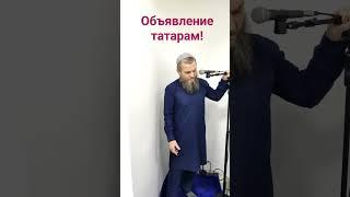 Объявление татарам !Пенза .