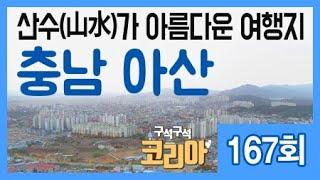 산수가 아름다운 여행지, 충남 아산ㅣ구석구석 코리아 167회 / YTN 라이프