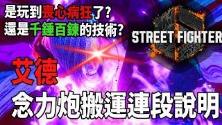 【快打旋風六】【STREET FIGHTER 6(Ver1.05)】艾德(エド)念力炮搬運連段【SF6 ED BASIC COMBOS 】