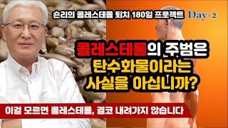 [E668]이걸 모르면 콜레스테롤, 결코 내려가지 않습니다. 콜레스테롤의 주범은 탄수화물이라는 사실 - 숀리의 콜레스테롤 퇴치 프로젝트 2일차도 함께