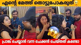 എന്റെ മേത്ത് തൊട്ടു പോകരുത് ..... പ്രാങ്ക് ചെയ്യാൻ വന്ന ചെക്കൻ ചെയ്തത് കണ്ടോ