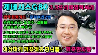 허위매물없는 소중한인연만들기에서 제네시스 스마트센스팩까지 추가된 3.3 프리미엄럭셔리 차량을 소개해드려요~ 근데요 차량이 너무 깨끗해서 2탄으로 돌아왔습니다(인천엠파크 추천딜러)