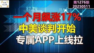 【投资TALK君1276期】中美谈判开启！一个月飙涨17%，跟上了吗？专属APP上线拉20250511#CPI #nvda #美股 #投资 #英伟达 #ai #特斯拉