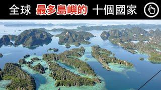 三個國家，匯集了全世界八成的島嶼！｜全球島嶼數量最多的國家都在哪？｜四處觀察