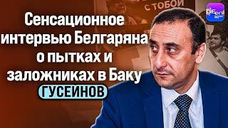 Гусейнов | СЕНСАЦИОННОЕ ИНТЕРВЬЮ БЕЛГАРЯНА О ПЫТКАХ И ЗАЛОЖНИКАХ В БАКУ.