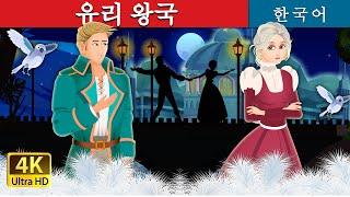 유리 왕국 | Kingdom of glass | Korean Fairy Tales