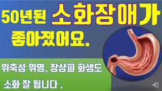 50년된 소화장애가 좋아졌어요.  위축성위염, 장상피화생도 소화가 잘 됩니다.