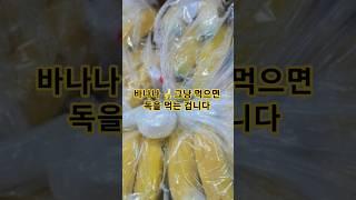 바나나 그냥 먹으면 독을 먹는 겁니다 #건강 #건강정보 #바나나 #건강관리
