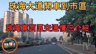 珠海大道開車到市區｜珠海東西區交通情況介紹丨