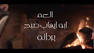 العم ابو ايهاب - بردانة / bordana #Studio_nahawand  #COVER