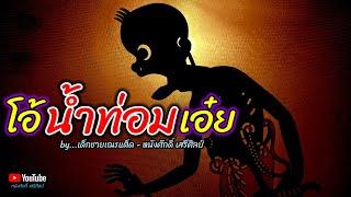 โอ้น้ำท่อมเอ๋ย - เด็กชายเณรแต็ด [ หนังศักดิ์ เสรีศิลป์ ]【 MV】