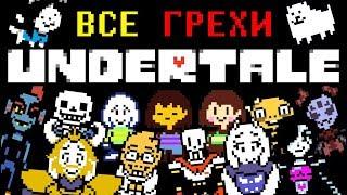 [Rus] Все грехи Undertale [1080p60]