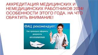 Аккредитация медиков в 2024 году, ФАЦ ужесточает требования, особенности, итоги!!!