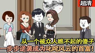 沙雕動畫【一次車禍他腦袋受損，受盡衆人恥笑，甚至家人也離開他。一朝恢復正常，踏上尋親路，一步步逆襲成叱吒風雲的首富，衆人聞之變色！】#乖仔动画